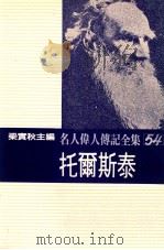 名人伟人传记全集 54 托尔斯泰 1982 PDF电子版封面 梁实秋主编;托尔斯泰著;陈明义译