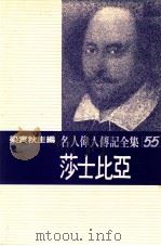 名人伟人传记全集 55 莎士比亚 1982 PDF电子版封面 梁实秋主编;马却提·乔帝著;梁识梅译