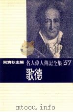 名人伟人传记全集 57 歌德 1982 PDF电子版封面 梁实秋主编;大森清一著;巫萍译