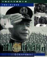 汪精卫与汪伪政府 上 1994 PDF电子版封面 9570509457 万仁元主编;王晓华副主编;中国第二历史档案馆编