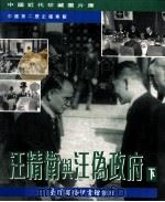 汪精卫与汪伪政府 下 1994 PDF电子版封面 9570509457 万仁元主编;王晓华副主编;中国第二历史档案馆编