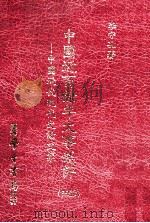 中国近百余年大事述评  中国近代现代史论文集  5   1996  PDF电子版封面  957150758X  李守孔著 