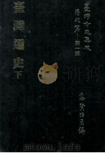 台湾方志集成 清代篇 第1辑 40 台湾通史 下 1995 PDF电子版封面 高贤治主编