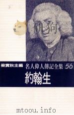 名人伟人传记全集 56 约翰生 1982 PDF电子版封面 梁实秋主编;詹姆士·鲍斯威尔著;杨锦郁译