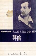 名人伟人传记全集 59 拜伦 1982 PDF电子版封面 梁实秋主编;马尚德著;林丽雪译