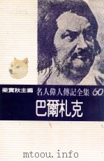 名人伟人传记全集 60 巴尔札克 1982 PDF电子版封面 梁实秋主编;禇威格著;梁识梅译