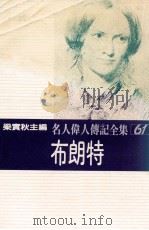 名人伟人传记全集 61 布朗特 1982 PDF电子版封面 梁实秋主编;宾特莱著;庄胜雄译