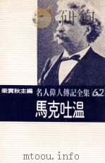 名人伟人传记全集  62  马克吐温   1982  PDF电子版封面    梁实秋主编；杰士汀·卡普南著；曾永莉译 
