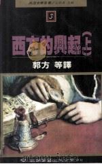 西方的兴起 上 1990 PDF电子版封面 9571101044 郭方等译;丘为君主编
