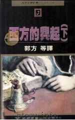 西方的兴起 下 1990 PDF电子版封面 9571101060 郭方等译;丘为君主编