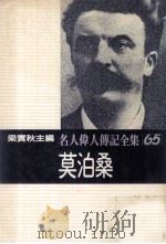 名人伟人传记全集  65  莫泊桑   1982  PDF电子版封面    梁实秋主编；雷纳著；杜矝译 