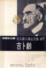 名人伟人传记全集 67 吉卜龄 1982 PDF电子版封面 梁实秋主编;马丁·费多著;殷礼明译