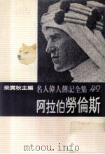 名人伟人传记全集 49 阿拉伯劳伦斯 1982 PDF电子版封面 梁实秋主编;奈德里·辛普森著;庄胜雄译