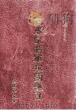 刘广凯将军报国忆注 1994 PDF电子版封面 9576712009 刘广凯著