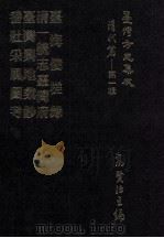 台湾方志集成  清代篇  第1辑  33  台海使槎录  清一统志台湾府  台湾舆地汇钞  番社采风图考  合订本（ PDF版）