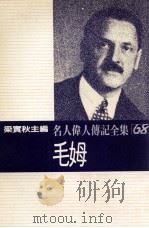 名人伟人传记全集  68  毛姆（1982 PDF版）