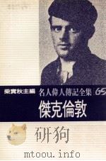 名人伟人传记全集  69  杰克伦敦   1982  PDF电子版封面    梁实秋主编；安拙卢·辛克莱著；裘奇译 