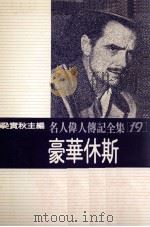 名人伟人传记全集 19 豪华休斯 1982 PDF电子版封面 梁实秋主编;约翰·肯慈著;史青译