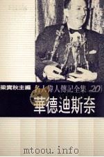 名人伟人传记全集 20 华德迪斯奈 1982 PDF电子版封面 梁实秋主编;鲍伯·汤玛斯著;殷礼明译