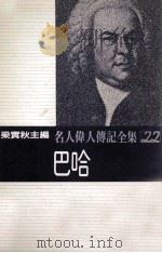 名人伟人传记全集  22  巴哈（1982 PDF版）