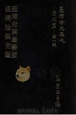 台湾方志集成  清代篇  第1辑  34  台湾府舆图纂要  台湾地舆全图  合订本（ PDF版）