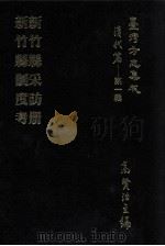 台湾方志集成 清代篇 第1辑 29 新竹县采访册 新竹县制度考 合订本 1995 PDF电子版封面 高贤治主编