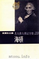 名人伟人传记全集  23  海顿（1982 PDF版）