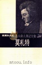 名人伟人传记全集 24 莫札特 1982 PDF电子版封面 梁实秋主编;萨契士著;苏承安译