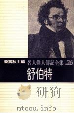 名人伟人传记全集 26 舒伯特 1982 PDF电子版封面 梁实秋主编;滕田秋郞著;张兴华译