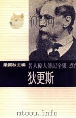 名人伟人传记全集 51 狄更斯 1982 PDF电子版封面 梁实秋主编;曼考威兹著;潘佩琪译