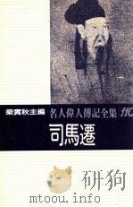 名人伟人传记全集 110 司马迁 1982 PDF电子版封面 梁实秋主编;吴季桓著