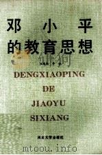 邓小平的教育思想 1992 PDF电子版封面 7810280708 汪培栋,李锐编著