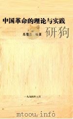 中国革命的理论与实践 1994 PDF电子版封面 7810044192 肖恩芳编著