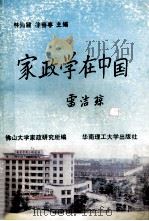 家政学在中国 全国第二届家政学术研讨会论文选 1992 PDF电子版封面 7562304300 林仙健,徐春亭主编;佛山大学家政研究所编;杜建琦,何晓玲,陈