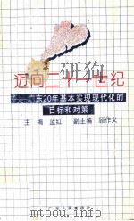 迈向二十一世纪 广东20年基本实现现代化的目标和对策 1993 PDF电子版封面 7218012159 蓝红主编;顾作义副主编