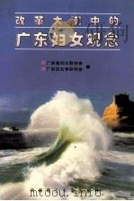 改革大潮中的广东妇女观念 1996 PDF电子版封面 7562311242 广东省妇女联合会,广东妇女学研究会编