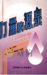 力量的源泉 1991 PDF电子版封面 756230291X 中共茂名市委宣传部,中共茂名市委讲师团编;宋寿金主编;董德明