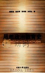 思想政治教育史 1994 PDF电子版封面 7810410601 蔡有法等著