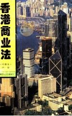 香港商业法 1996 PDF电子版封面 7562310130 叶春生编著