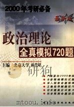 政治理论全真模拟720题 1999 PDF电子版封面 7801400747 林代昭主编