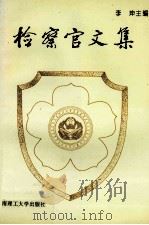 检察官文集 1993 PDF电子版封面 7562306745 李坤主编;李坤,周作学,张熙,李镜清,刘美卿编委