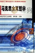 马克思主义哲学   1999  PDF电子版封面  7111071182  余松涛主编；刘永湘，王玉萍副主编；杨高举，李占庭，刘向荣，全 