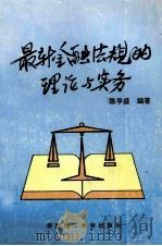 最新金融法规的理论与实务 1996 PDF电子版封面 756231022X 陈孚盛编著