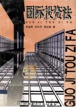 国际投资法 1996 PDF电子版封面 7562309493 何旭军,沈乐平,邹立刚著
