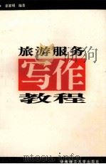 旅游服务写作教程 1994 PDF电子版封面 7562308411 李家明编著