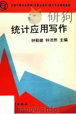 统计应用写作 1995 PDF电子版封面 7503717912 钟勤建,钟沛然主编