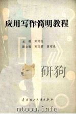 应用写作简明教程 1990 PDF电子版封面 7562302022 邓乃行主编;邓长琚等编著