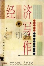 经济写作 1994 PDF电子版封面 7562308373 温带光主编;温带光,陈淑君,李明伟,司马晓雯,关永谊编委