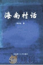 海南村话 1996 PDF电子版封面 7562310882 符昌忠著