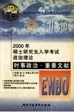 2000年硕士研究生入学考试政治理论时事政治·重要文献 1999 PDF电子版封面 7801400895 包仁主编;纪乃旺,施畅副主编;恩波审订